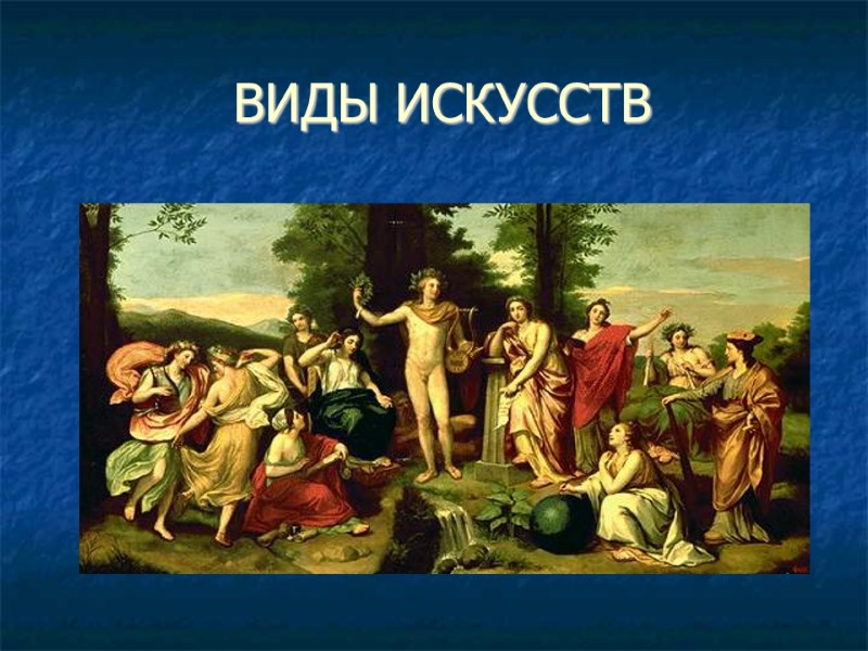 ВИДЫ ИСКУССТВ